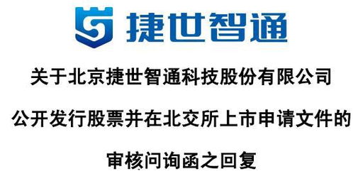 捷世智通回应首轮问询 收入以非国产嵌入式计算机为主，持续发力软硬件技术开发