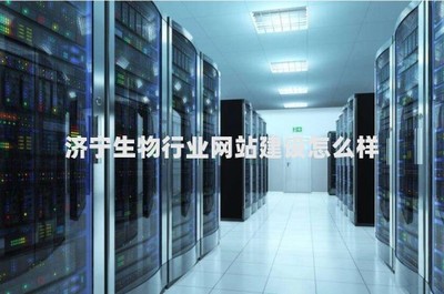 济宁生物行业网站建设与计算机软硬件技术开发的前景与挑战